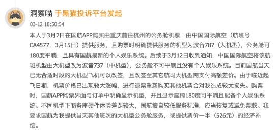  购票承诺落空引发不满；航空机型临时调整，乘客维权呼声高涨。 新闻