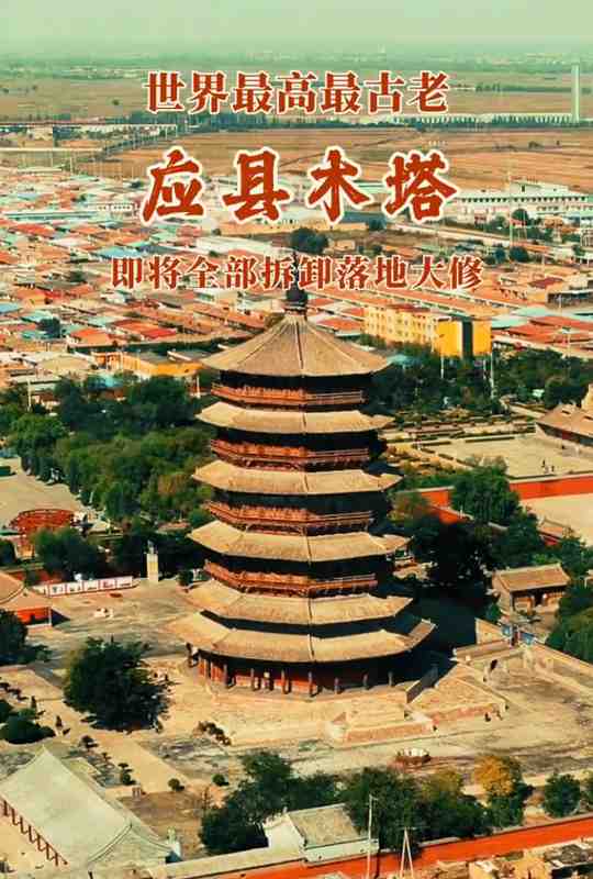  应县木塔保护进程加速推进；落架大修传闻遭当地否认，景区照常迎客。 文化旅游