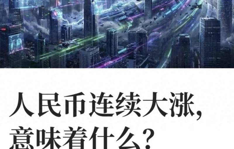 邻居王姐乐坏了：人民币升值这半年，我们家悄悄省下了一辆车钱