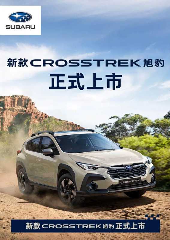 水平对置+全时四驱:斯巴鲁CROSSTREK旭豹技术拆解,20万级进口SUV的硬核实力 汽车科技