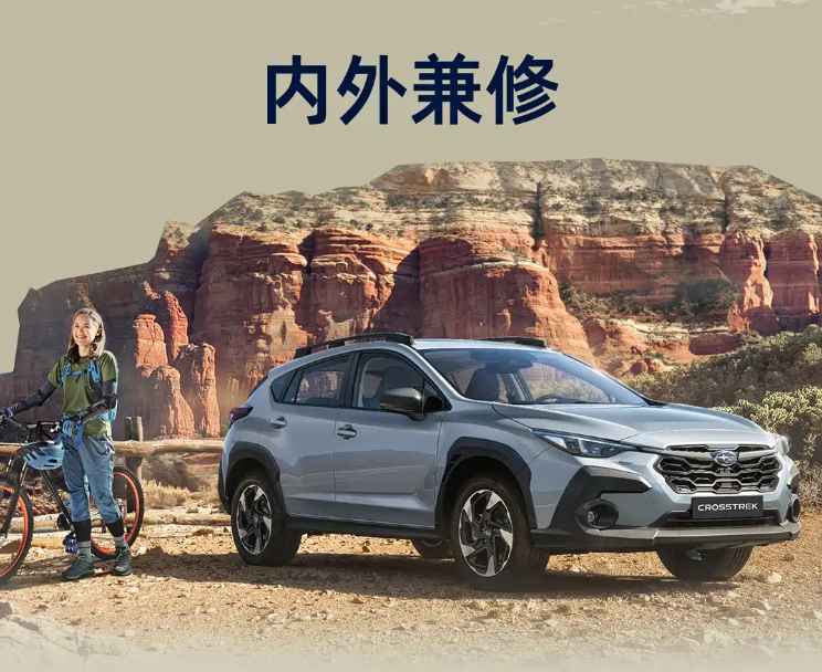 水平对置+全时四驱:斯巴鲁CROSSTREK旭豹技术拆解,20万级进口SUV的硬核实力 汽车科技
