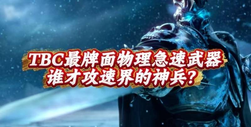 TBC物理急速武器深度评测:数据解析与实战价值全解 游戏攻略