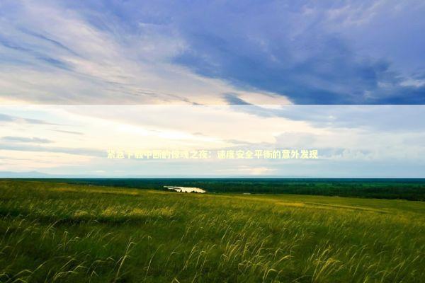 紧急下载中断的惊魂之夜：速度安全平衡的意外发现 新闻