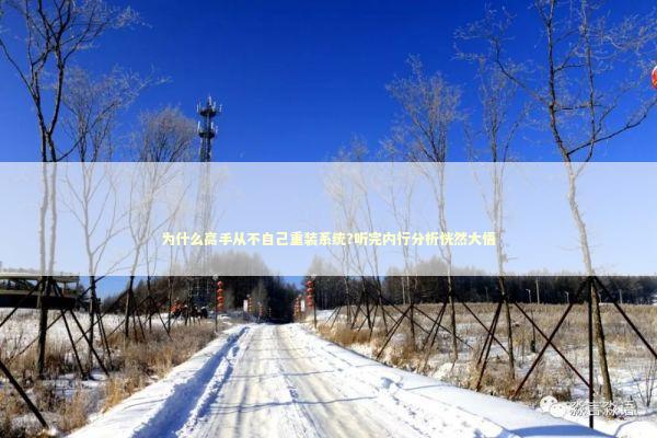 为什么高手从不自己重装系统?听完内行分析恍然大悟 IT技术