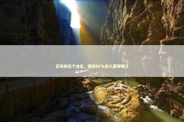 买包前这个决定，据说80%的人都做错了 时尚用品