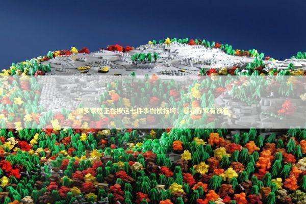 很多家庭正在被这七件事慢慢拖垮，看看你家有没有