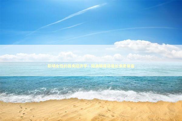 职场女性的钱夹经济学:短夹够用还是长夹更体面 职场女性的钱夹经济学:短夹够用还是长夹更体面 时尚用品