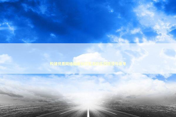 构建优质网络健康知识生态的实践路径与思考