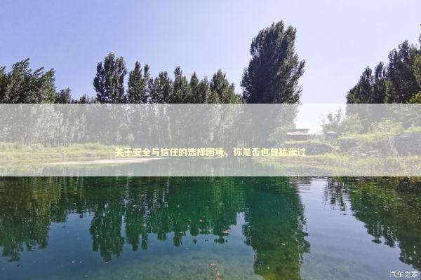 关于安全与信任的选择困境，你是否也曾犹豫过